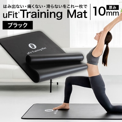 uFit Training Mat 10mm【ブラック】【136012-1】