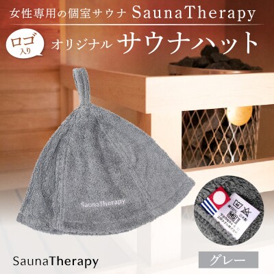 女性専用の個室サウナ【SaunaTherapy】ロゴ入りオリジナルサウナハット[1点]【グレー】