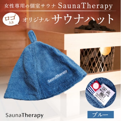 女性専用の個室サウナ【SaunaTherapy】ロゴ入りオリジナルサウナハット[1点]【ブルー】