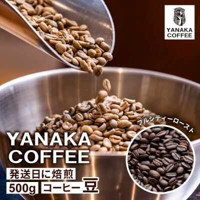 【YANAKA COFFEE】代々木公園ブレンド500gコーヒー豆(豆のまま)【194001-1】