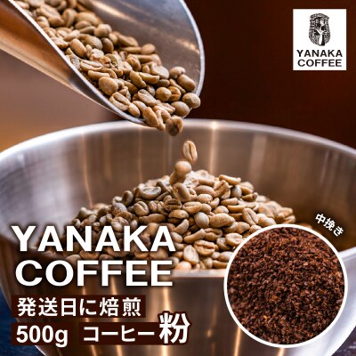 【YANAKA COFFEE】代々木公園ブレンド500gコーヒー豆(粉・中挽き)【194001-2】