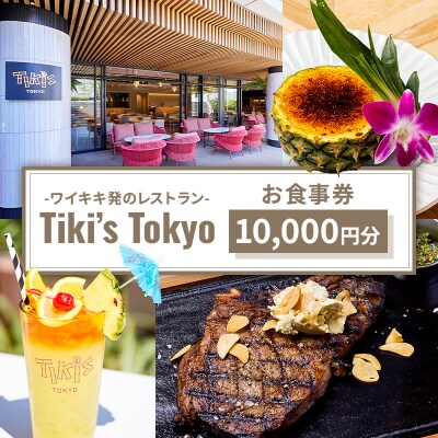 Tiki’s Tokyo 10,000円分お食事券 【185001】
