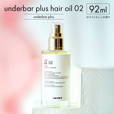 underbar plus hair oil 02 【179002】