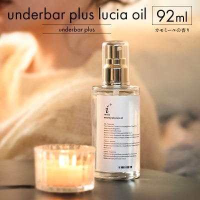 underbar plus lucia oil 【179003】