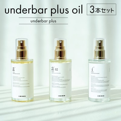 underbar plus oil(3本セット) 【179004】