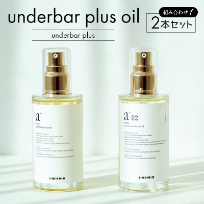 underbar plus oil(2本セット1) 【179005】