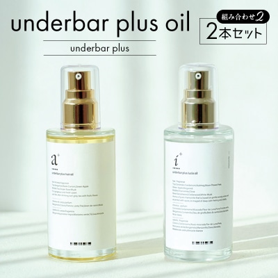 underbar plus oil(2本セット2) 【179006】