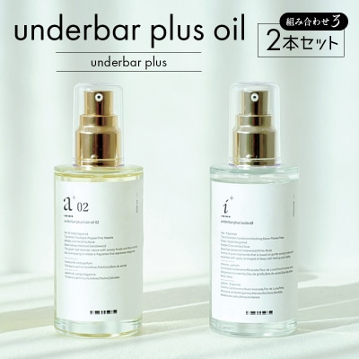 underbar plus oil(2本セット3) 【179007】