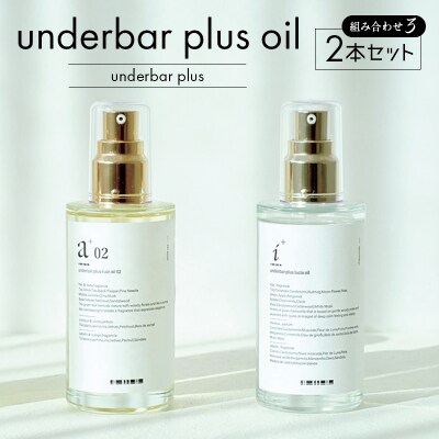 underbar plus oil(2本セット3) 【179007】