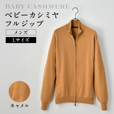 ベビーカシミヤ　フルジップ　メンズ　Lサイズ　【キャメル】【178003-2】