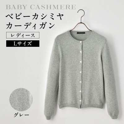 ベビーカシミヤ　カーディガン　レディース　Lサイズ　【グレー】 【178005-1】