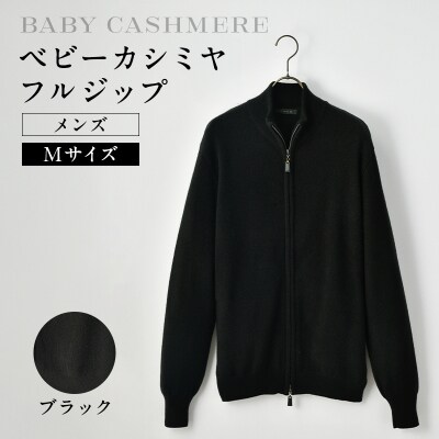 ベビーカシミヤ　フルジップ　メンズ　Mサイズ　【ブラック】 【178004-3】
