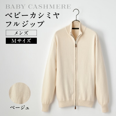 ベビーカシミヤ　フルジップ　メンズ　Mサイズ　【ベージュ】 【178004-1】