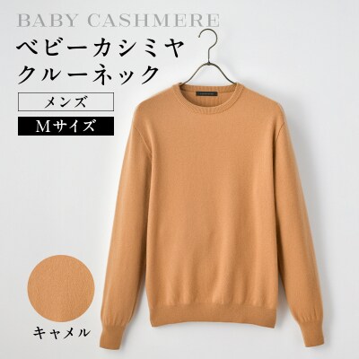 ベビーカシミヤ　クルーネック　メンズ　Mサイズ　【キャメル】【178002-1】