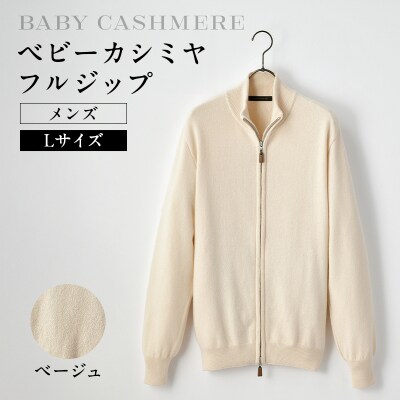 ベビーカシミヤ　フルジップ　メンズ　Lサイズ　【ベージュ】【178003-1】