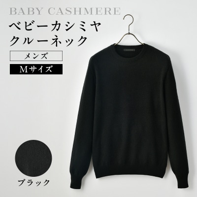 ベビーカシミヤ　クルーネック　メンズ　Mサイズ　【ブラック】【178002-3】