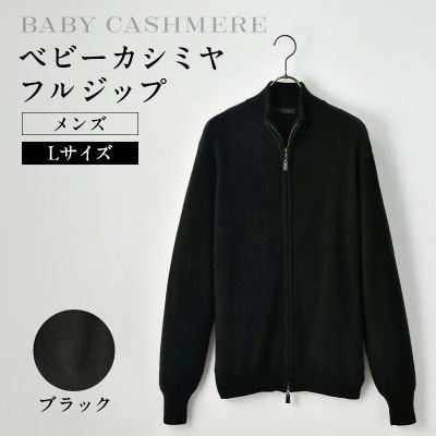 ベビーカシミヤ　フルジップ　メンズ　Lサイズ　【ブラック】【178003-3】