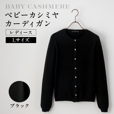 ベビーカシミヤ　カーディガン　レディース　Lサイズ　【ブラック】 【178005-2】