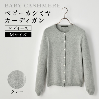 ベビーカシミヤ　カーディガン　レディース　Mサイズ　【グレー】 【178006-1】