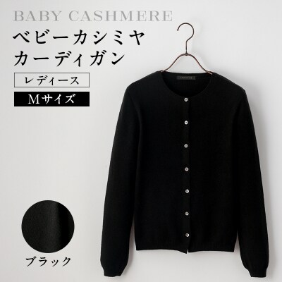 ベビーカシミヤ　カーディガン　レディース　Mサイズ　【ブラック】 【178006-2】