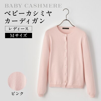ベビーカシミヤ　カーディガン　レディース　Mサイズ　【ピンク】 【178006-3】