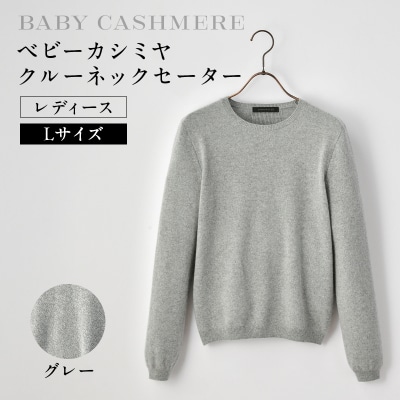 ベビーカシミヤ　クルーネックセーター　レディース　Lサイズ　【グレー】【178007-1】