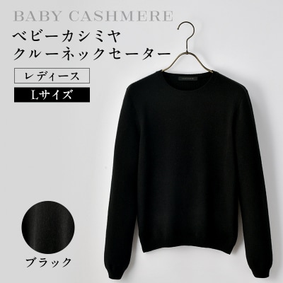 	ベビーカシミヤ　クルーネックセーター　レディース　Lサイズ　【ブラック】【178007-2】