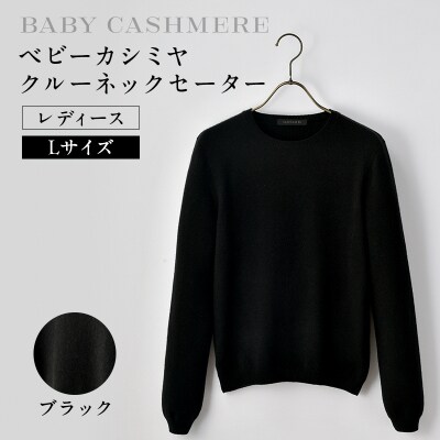	ベビーカシミヤ　クルーネックセーター　レディース　Lサイズ　【ブラック】【178007-2】