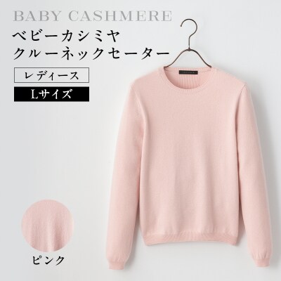 ベビーカシミヤ　クルーネックセーター　レディース　Lサイズ　【ピンク】【178007-3】