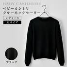ベビーカシミヤ　クルーネックセーター　レディース　Mサイズ　【ブラック】【178008-2】