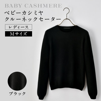 ベビーカシミヤ　クルーネックセーター　レディース　Mサイズ　【ブラック】【178008-2】