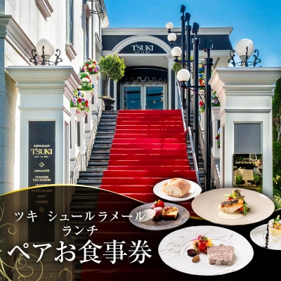 ツキシュールラメール ランチペア-お食事券 [株式会社 エスワイリパブリック]【007017】