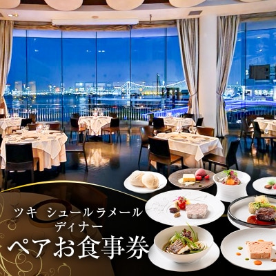 ツキシュールラメール ディナーペア-お食事券[株式会社 エスワイリパブリック]【007016】