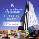 【セルリアンタワー東急ホテル】共通ご利用券(10,000円券)【011025】