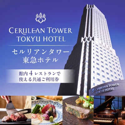 【セルリアンタワー東急ホテル】共通ご利用券(10,000円券)【011025】