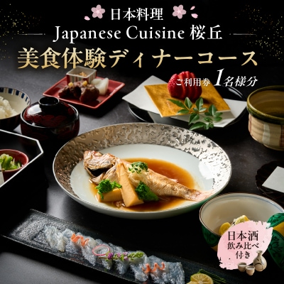 美食体験ディナーコースご利用券(1名さま分)<日本酒飲み比べ付き>【011026】