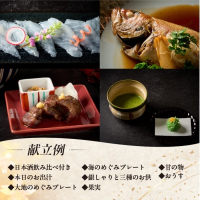 美食体験ディナーコースご利用券(1名さま分)<日本酒飲み比べ付き>【011026】
