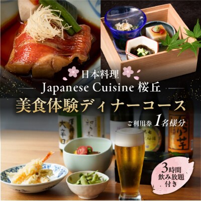 美食体験<3時間飲み放題付き>ディナーコースご利用券(1名さま分)【011027】