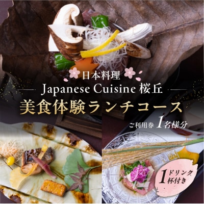 美食体験ランチコースご利用券(1名さま分)<ドリンク1杯付き>【011028】