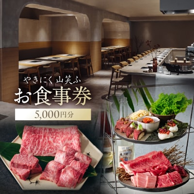 【やきにく山笑ふ】お食事券(5,000円分)【058012】