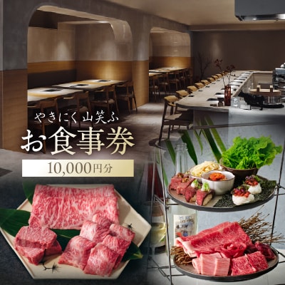 【やきにく山笑ふ】お食事券(10,000円分) 【058013】