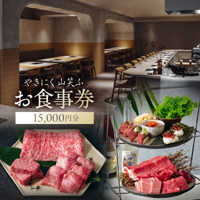 【やきにく山笑ふ】お食事券(15,000円分)【058014】