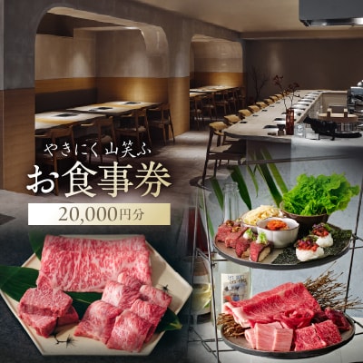 【やきにく山笑ふ】お食事券(20,000円分)【058015】