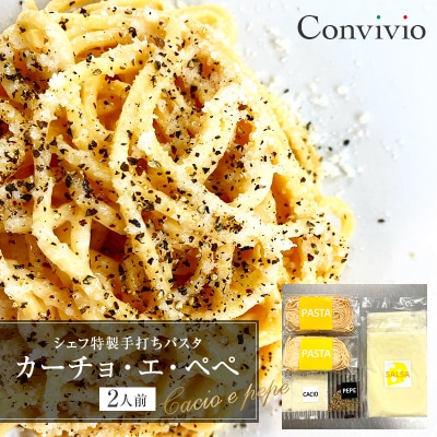 シェフ特製手打ちパスタ「カーチョ・エ・ペぺ」2人前(冷凍)【206004】