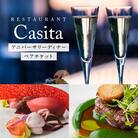 [Restaurant Casita] アニバーサリーディナー ペアチケット【173004】