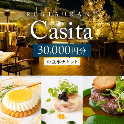 [Restaurant Casita] 30,000円分お食事チケット【173005】