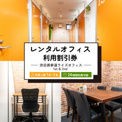 レンタルオフィス利用割引券 [渋谷表参道ライズオフィス 1st & 2nd]【186001】