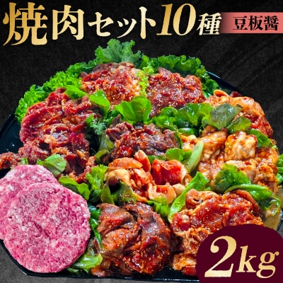 焼肉セット10種(豆板醤)【195012】