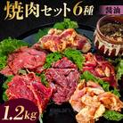 焼肉セット6種(醤油)【195013】