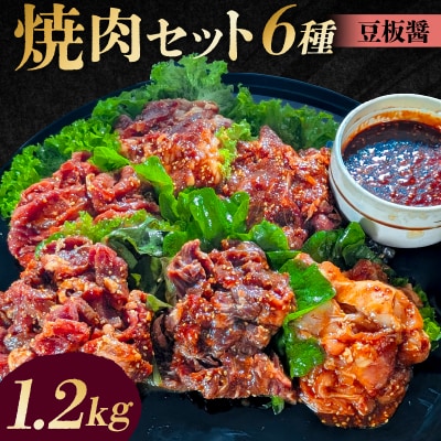 焼肉セット6種(豆板醤)【195015】